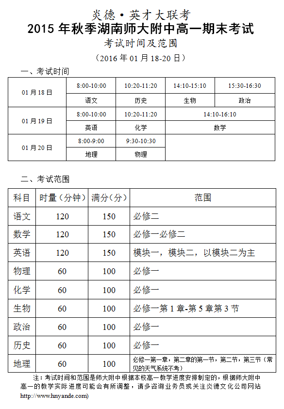 炎德英才大聯(lián)考2015年秋季湖南師大附中高一期末考試考試時(shí)間和范圍（2016.01.18-20）