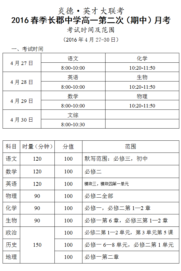 炎德英才大聯考2016年春季長郡中學高一第二次（期中）月考時間和范圍