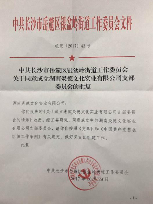 上級黨組織批復文件