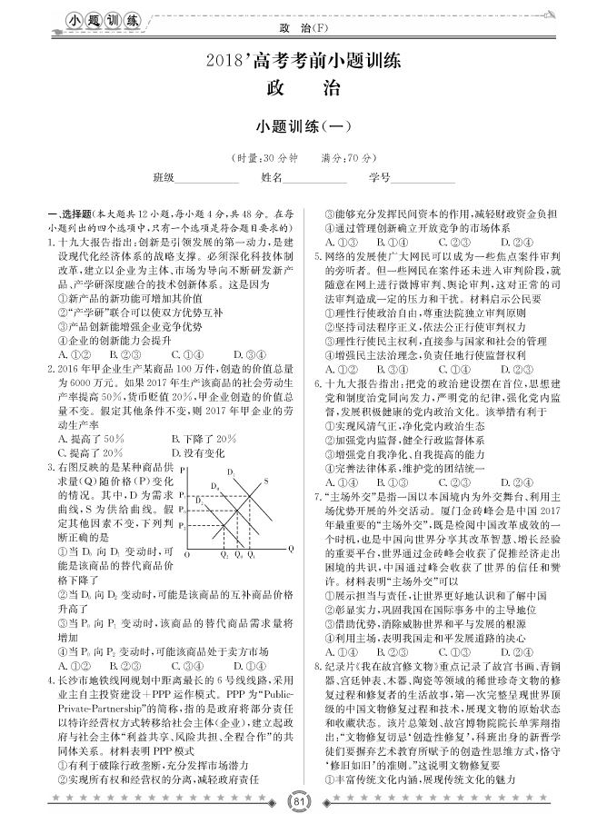 [政治]師大附中、長(zhǎng)沙一中2018高考考前小題訓(xùn)練