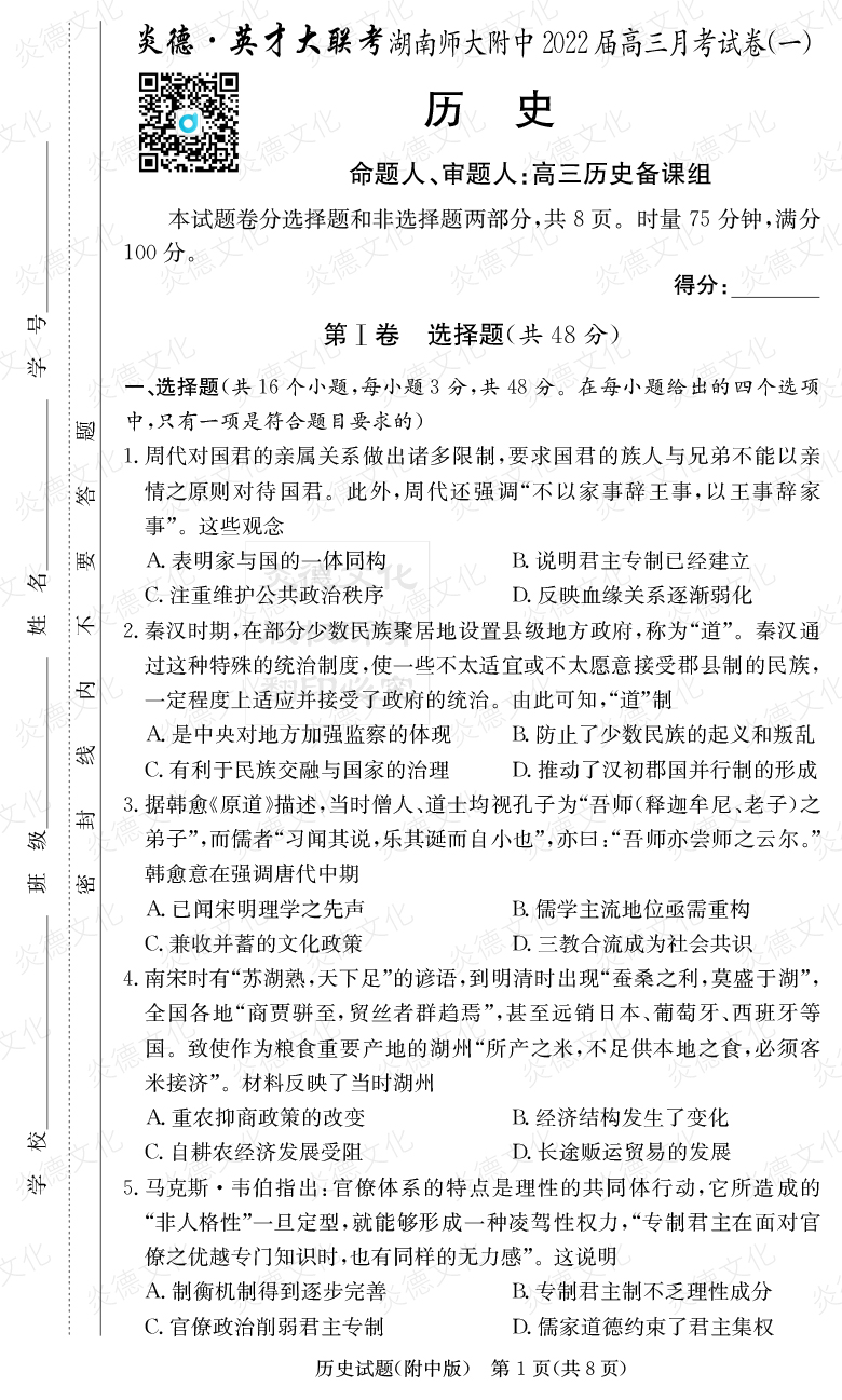 [歷史]炎德英才大聯考2022屆湖南師大附中高三1次月考