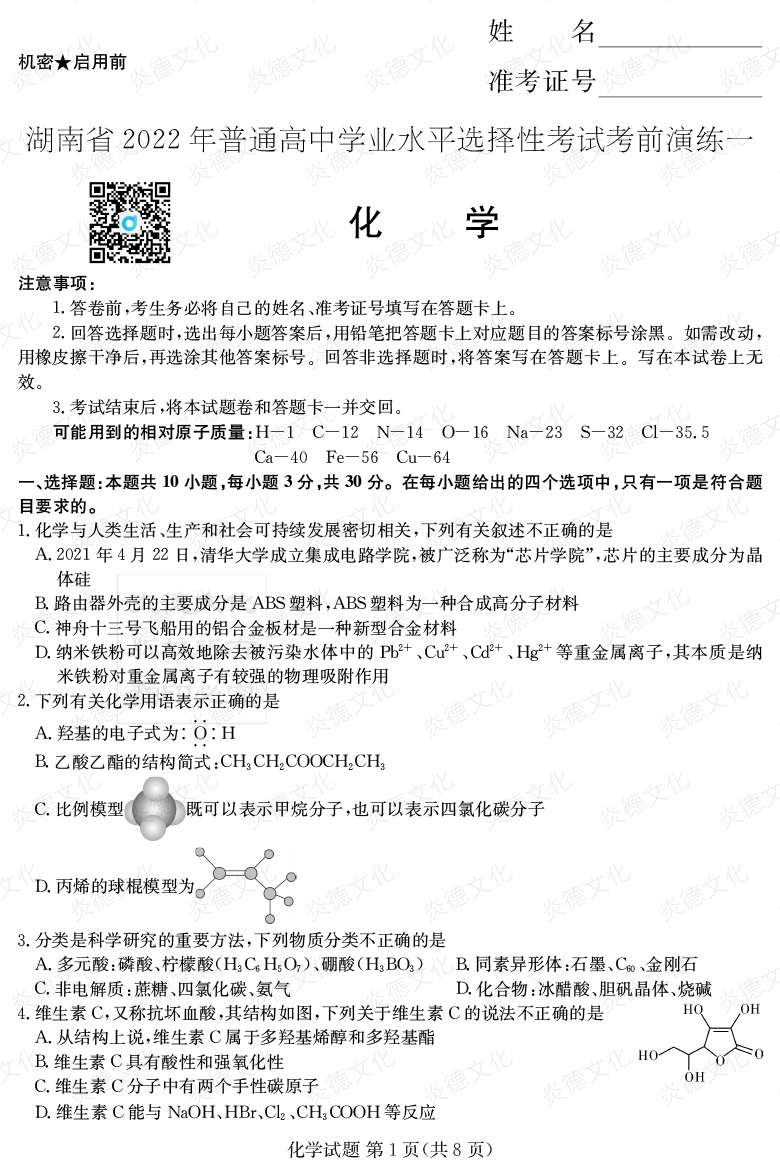 [化學(xué)]2022年普通高等學(xué)校招生全國(guó)統(tǒng)一考試考前演練（一）
