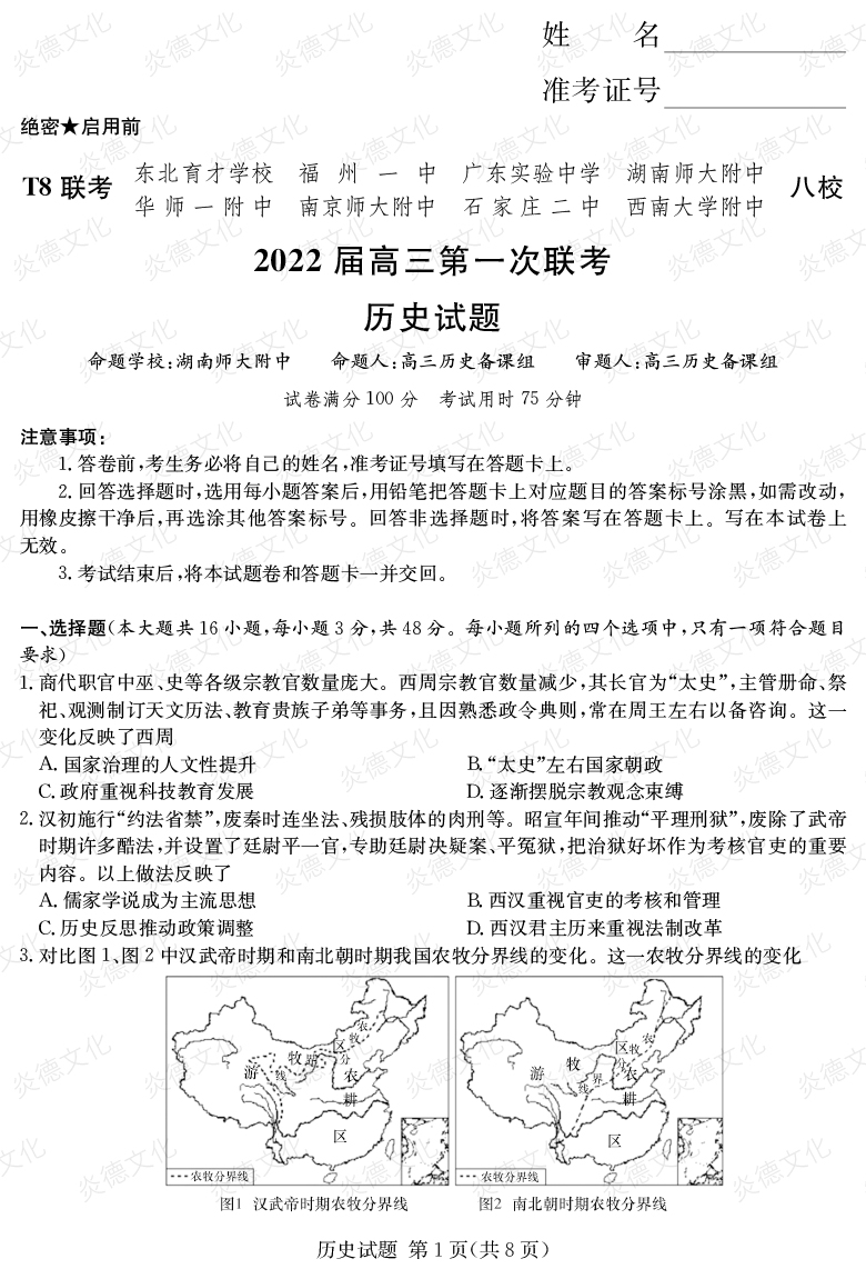 [歷史]2022屆高三第一次聯考（T8聯考）