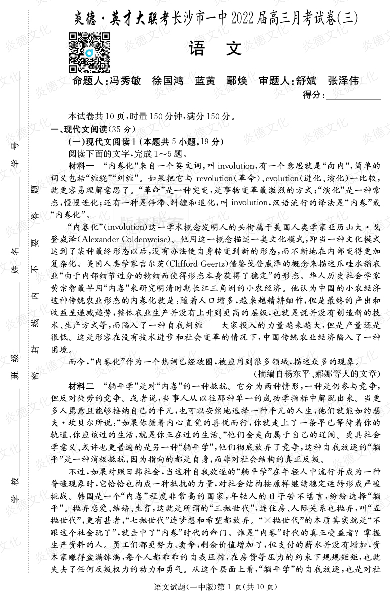 [語文]炎德英才大聯考2022屆長沙市一中高三3次月考