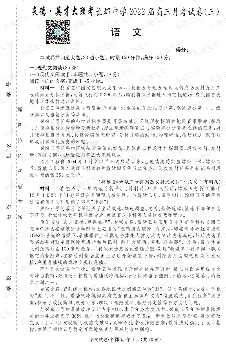 [語文]炎德英才大聯考2022屆長郡中學高三3次月考