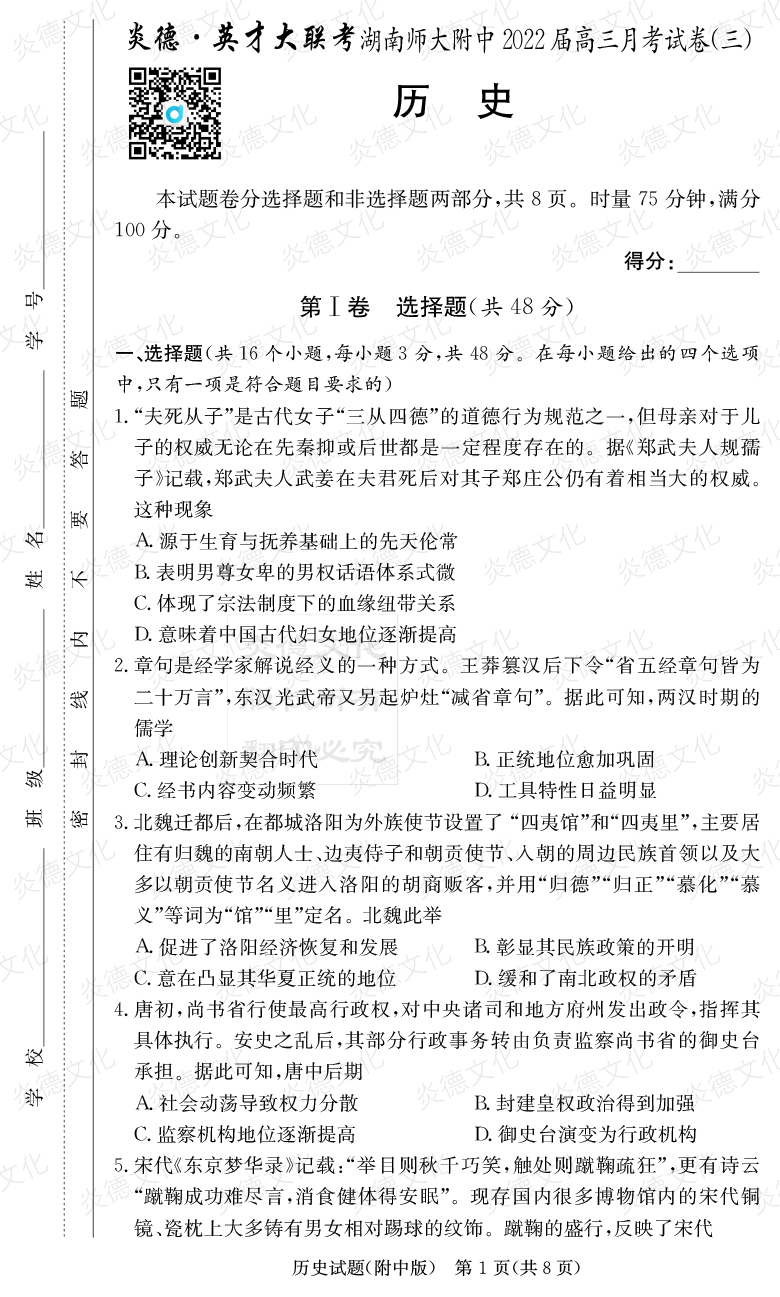 [歷史]炎德英才大聯考2022屆湖南師大附中高三3次月考