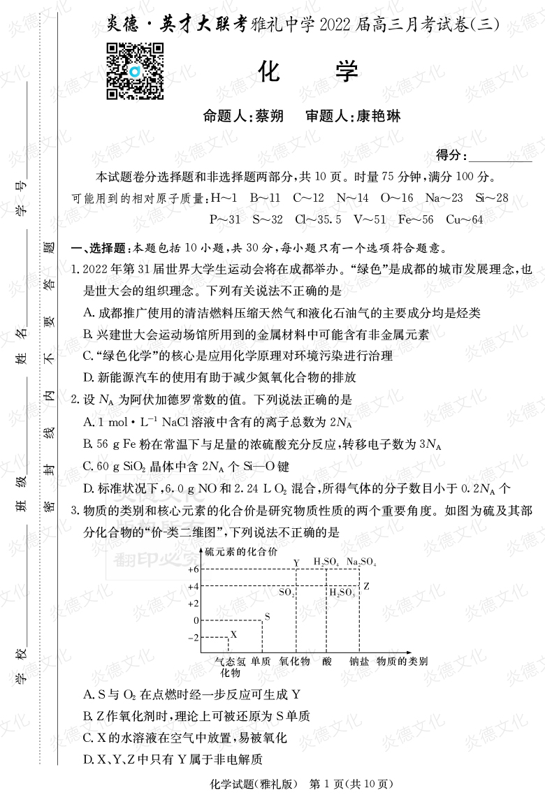 [化學]炎德英才大聯考2022屆雅禮中學高三3次月考