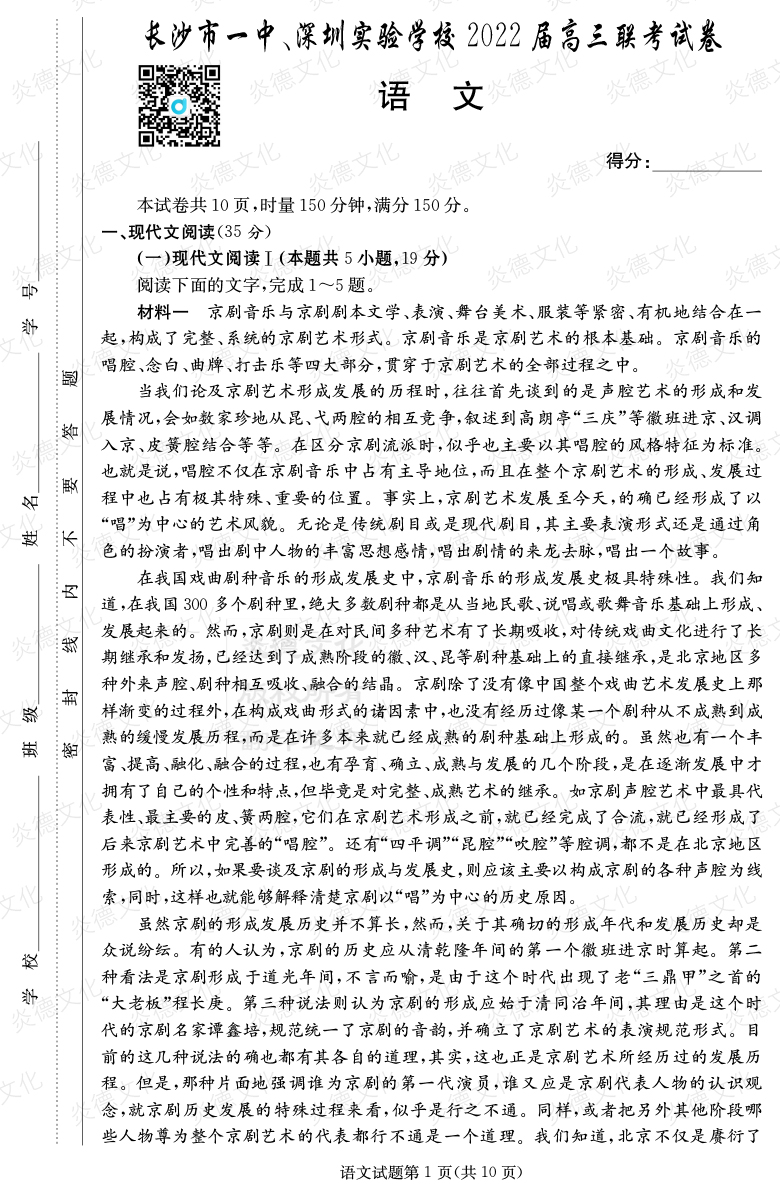 [語文]炎德英才大聯考2022屆長沙市一中高三4次月考（長沙市一中、深圳實驗學校2022屆高三聯考）