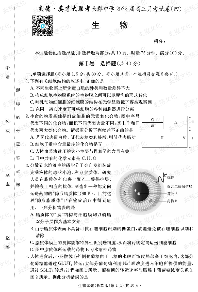 [生物]炎德英才大聯考2022屆長郡中學高三4次月考