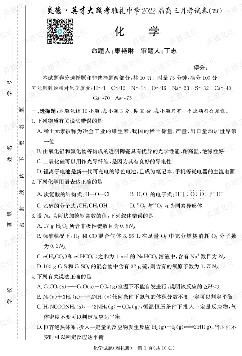[化學]炎德英才大聯考2022屆雅禮中學高三4次月考