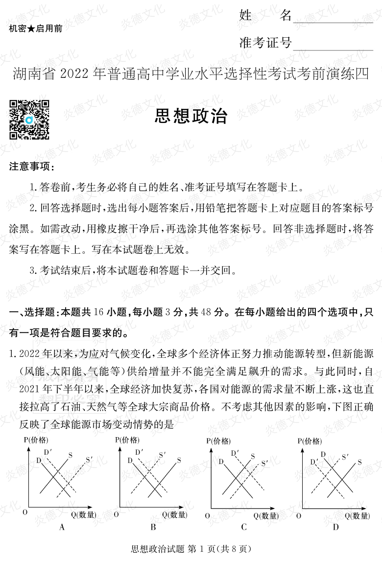 [政治]2022年普通高等學校招生全國統(tǒng)一考試考前演練（四）