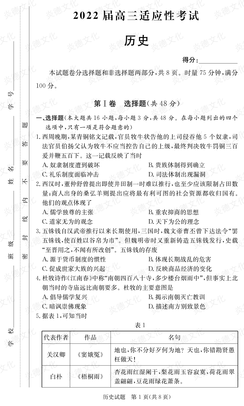 [歷史]炎德英才大聯考2022屆長郡中學高三5次月考（2022屆高三適應性考試）