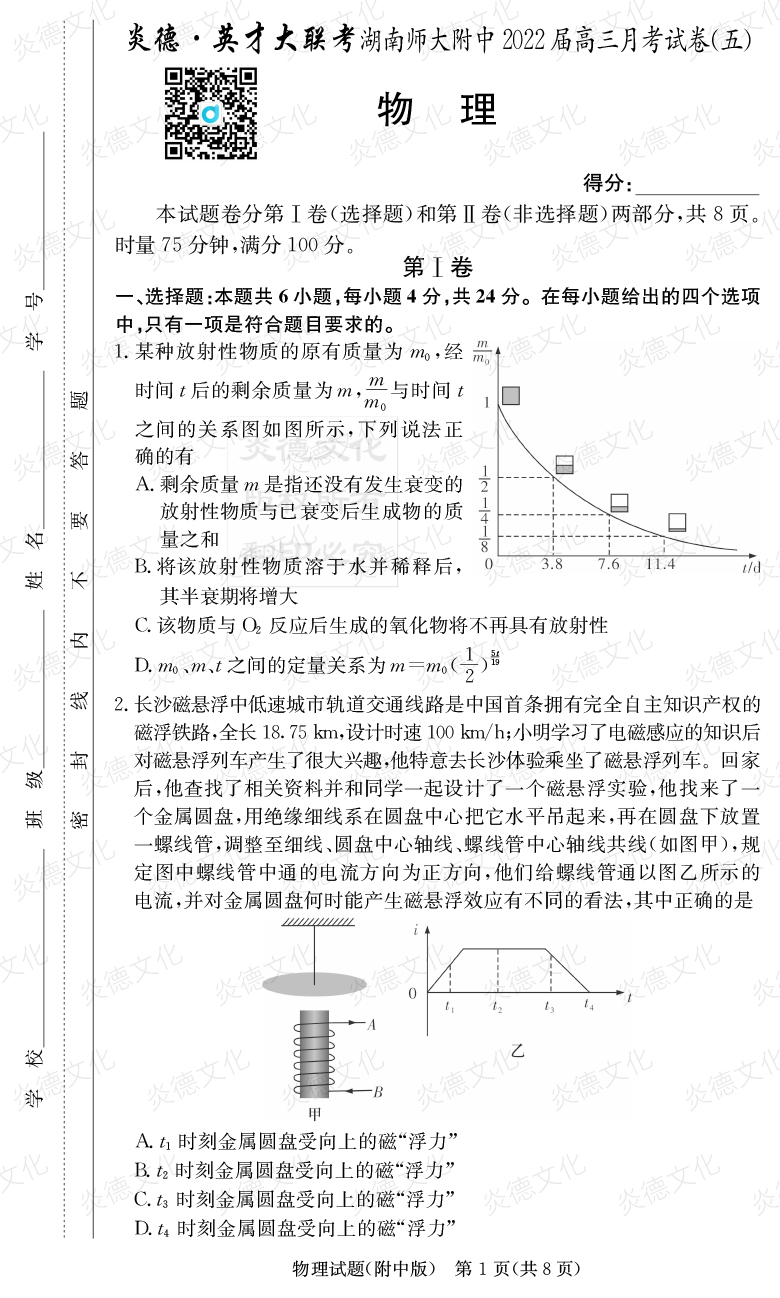 [物理]炎德英才大聯考2022屆湖南師大附中高三5次月考