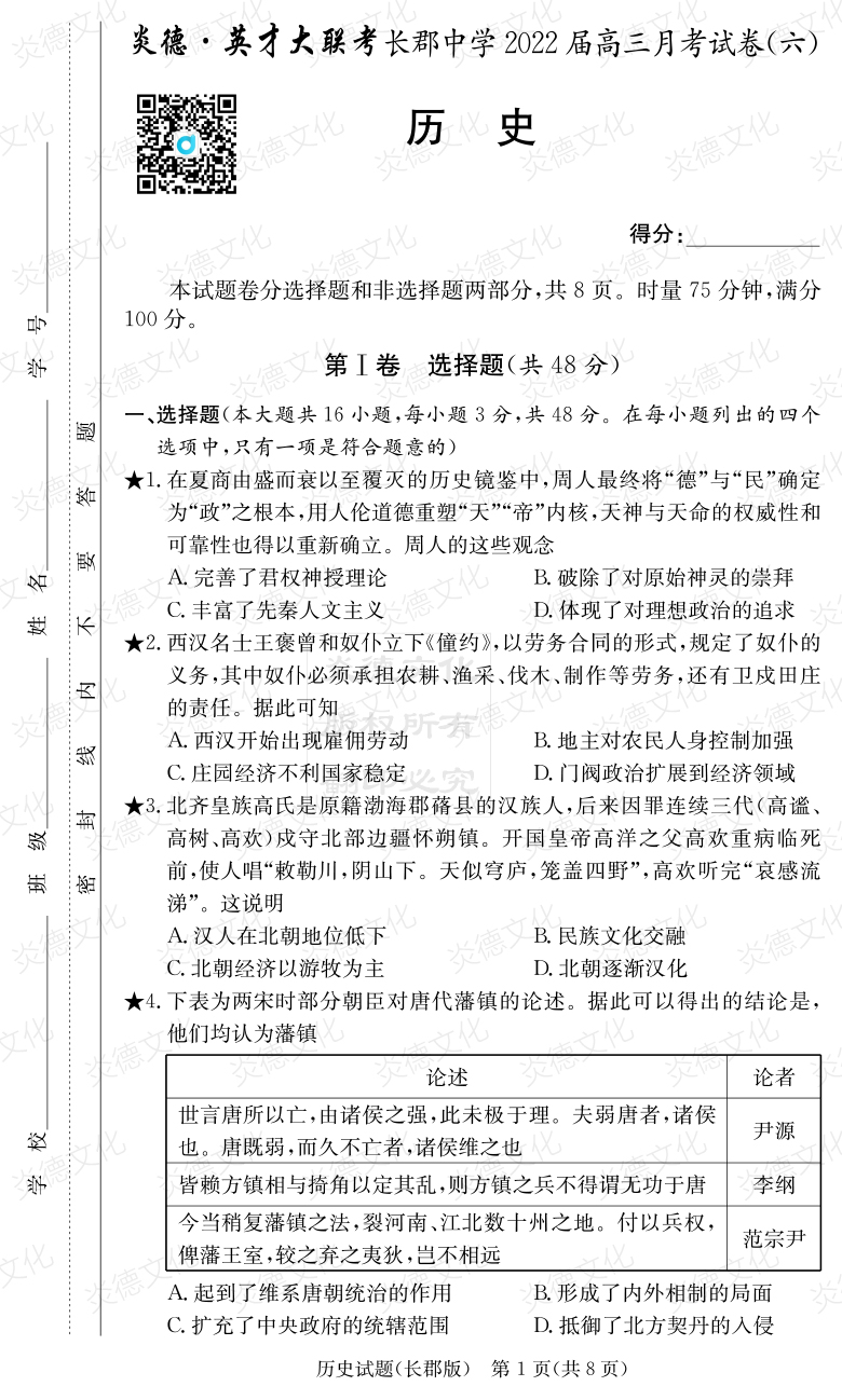 [歷史]炎德英才大聯(lián)考2022屆長郡中學(xué)高三6次月考