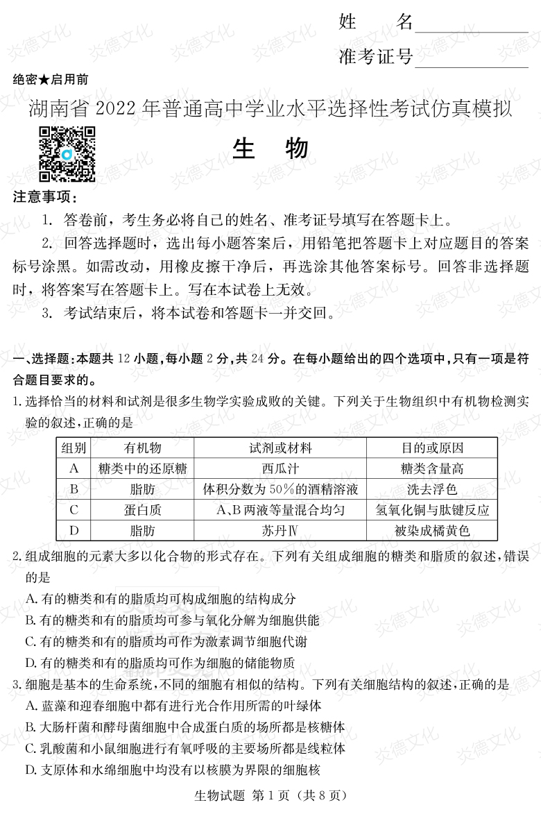 [生物]2022年普通高等學校招生全國統一考試考前演練（六）