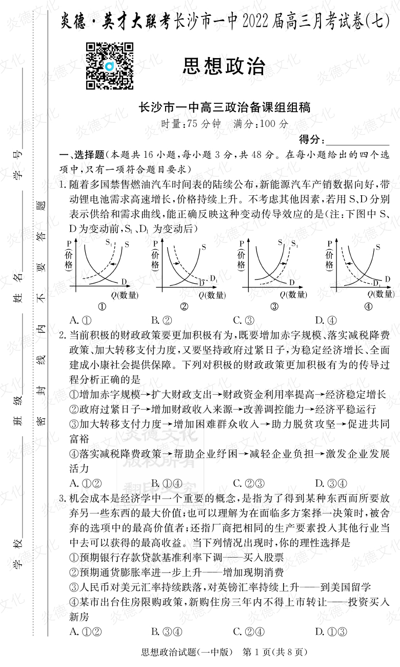 [政治]炎德英才大聯考2022屆長沙市一中高三7次月考