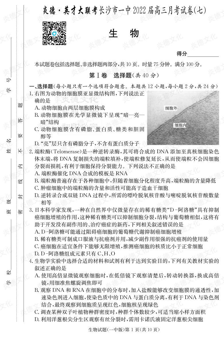 [生物]炎德英才大聯(lián)考2022屆長沙市一中高三7次月考