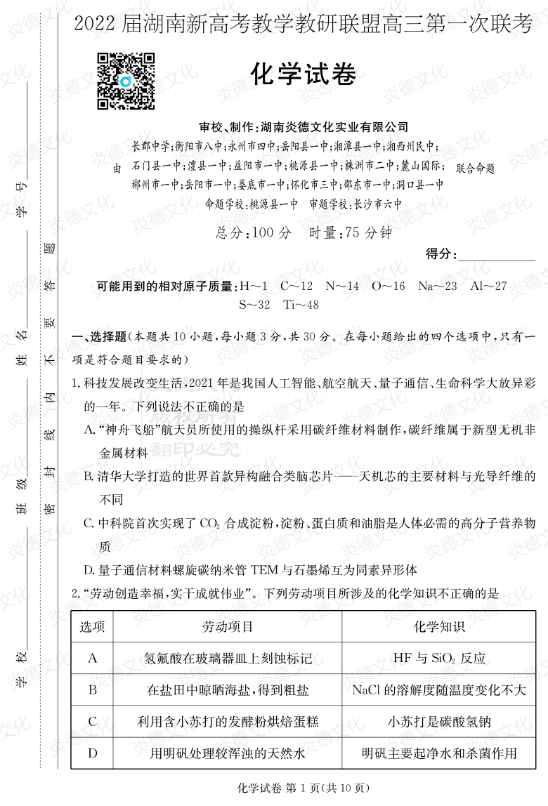 [化學]炎德英才大聯考2022屆長郡中學高三7次月考（十八校聯考一）