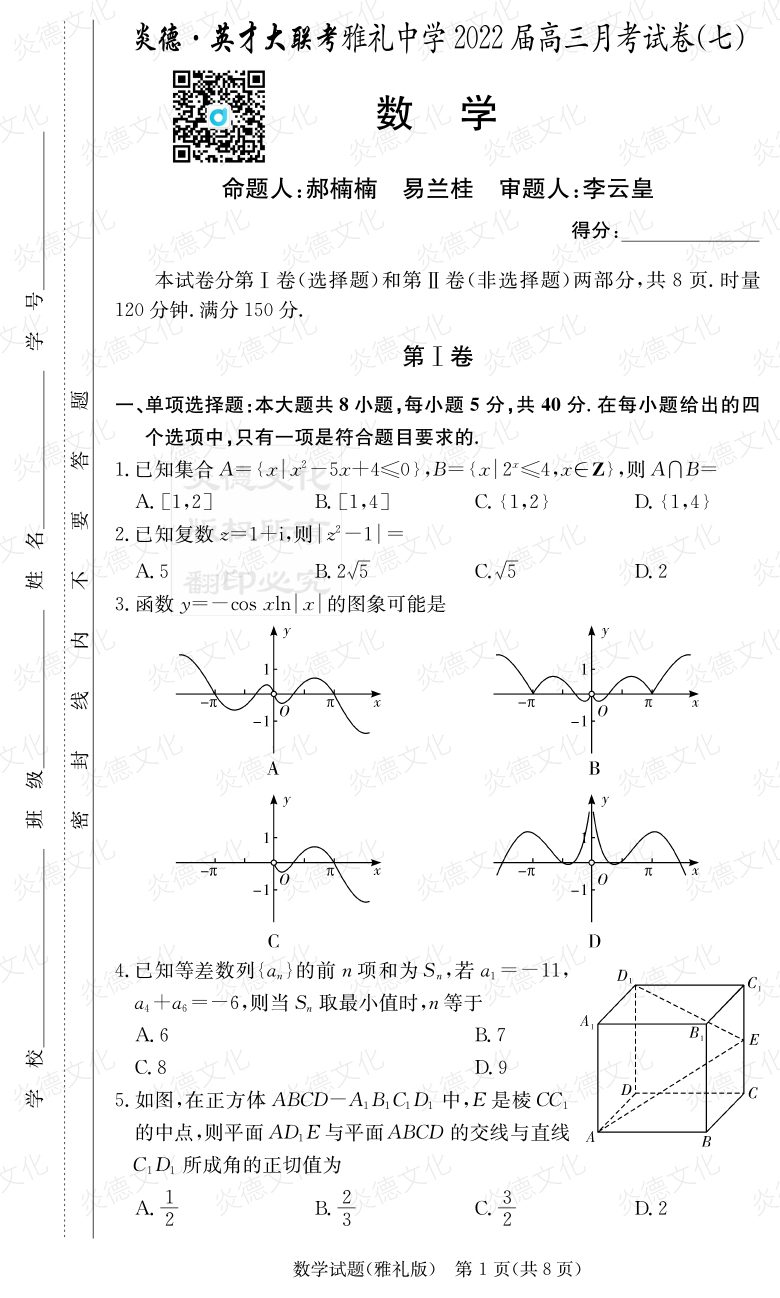 [數學]炎德英才大聯考2022屆雅禮中學高三7次月考