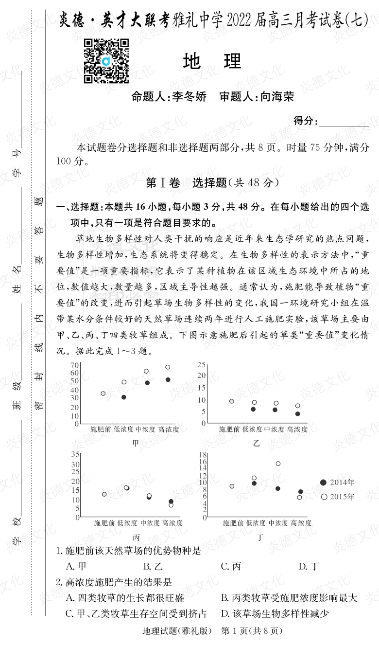 [地理]炎德英才大聯考2022屆雅禮中學高三7次月考