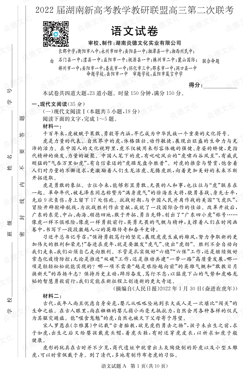 [語文]炎德英才大聯考2022屆長郡中學高三8次月考（十八校聯考二）