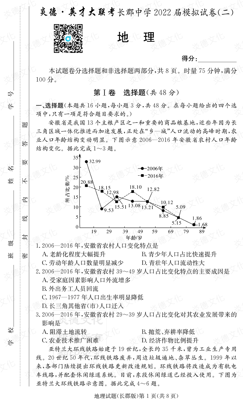 [地理]炎德英才大聯考2022屆長郡中學高三10次月考（模擬二）