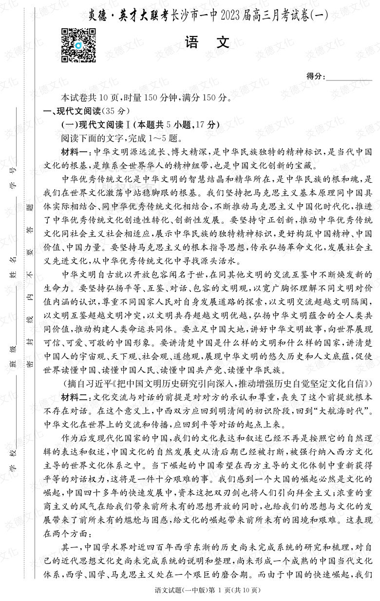 [語文]炎德英才大聯考2023屆長沙市一中高三1次月考