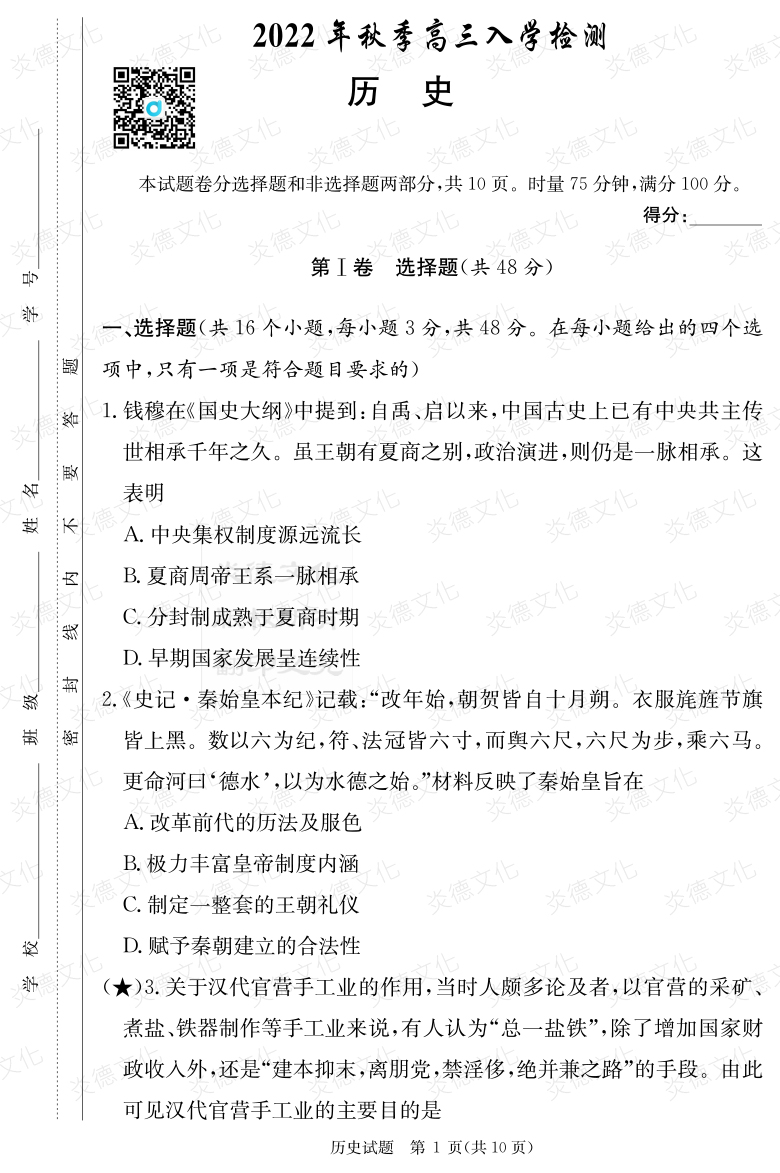 [歷史]炎德英才大聯考2023屆湖南師大附中高三1次月考