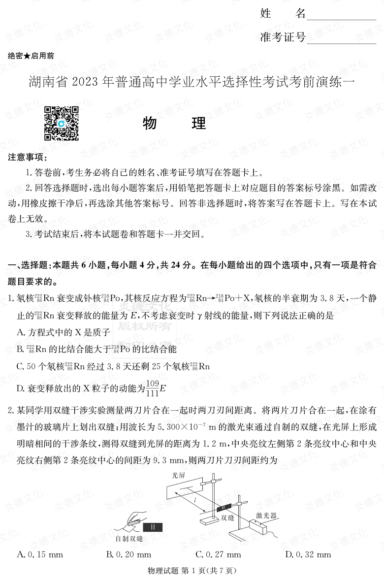 [物理]2023年普通高等學(xué)校招生全國(guó)統(tǒng)一考試考前演練（一）