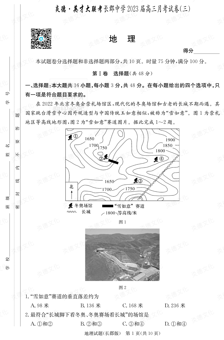 [地理]炎德英才大聯考2023屆長郡中學高三3次月考