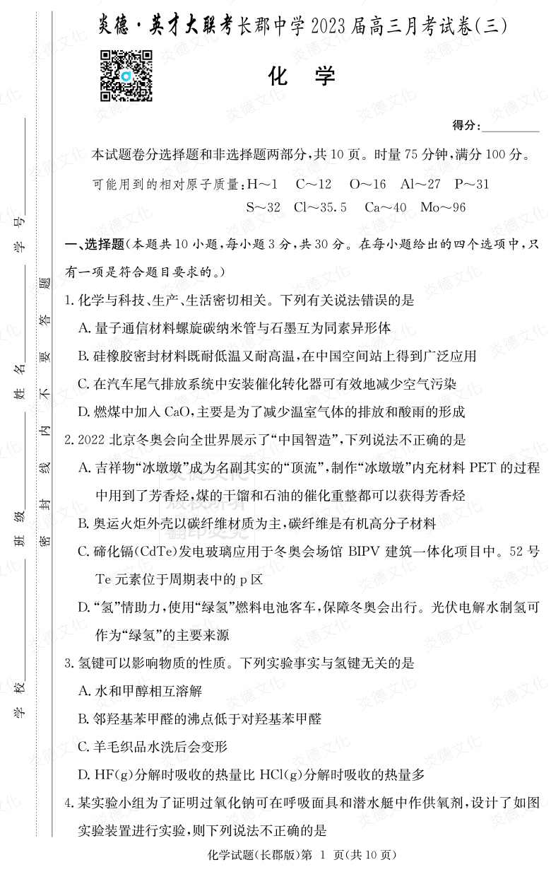 [化學]炎德英才大聯考2023屆長郡中學高三3次月考