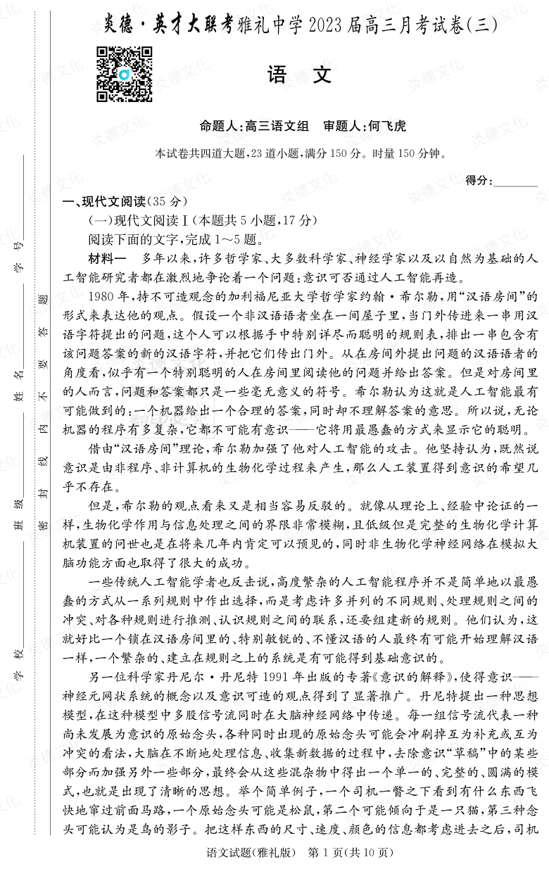 [語文]炎德英才大聯考2023屆雅禮中學高三3次月考