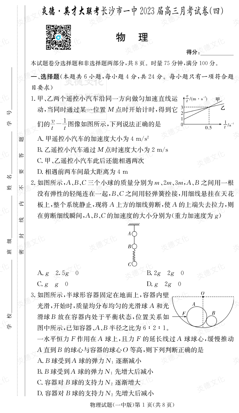 [物理]炎德英才大聯考2023屆長沙市一中高三4次月考