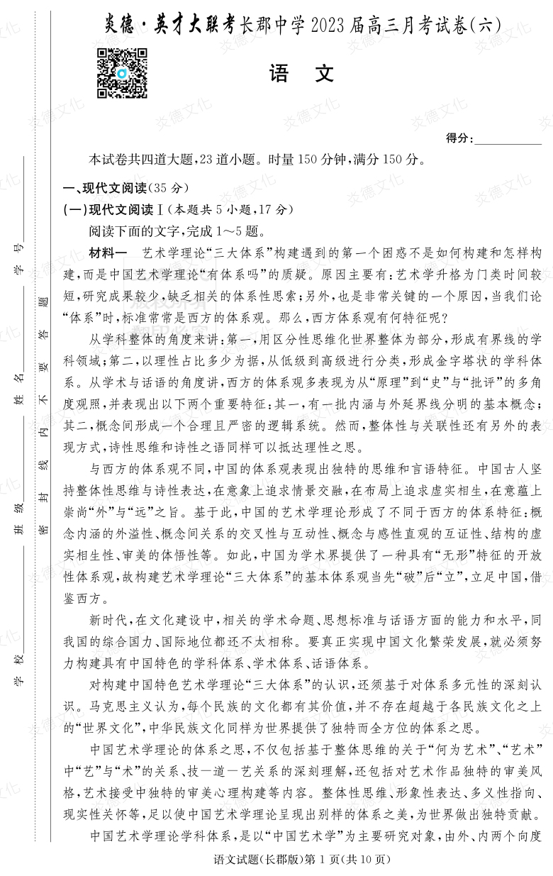 [語文]炎德英才大聯考2023屆長郡中學高三6次月考