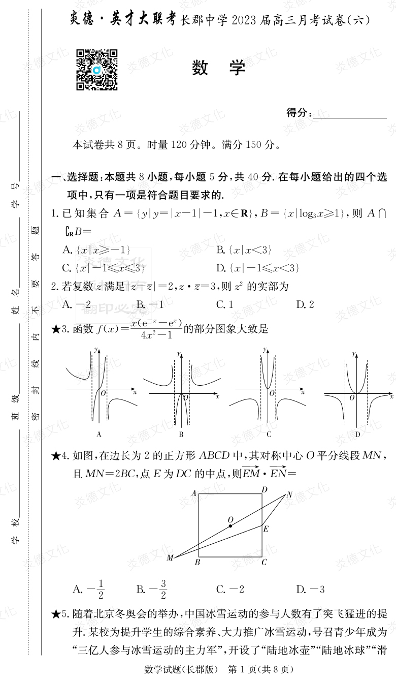 [數學]炎德英才大聯考2023屆長郡中學高三6次月考