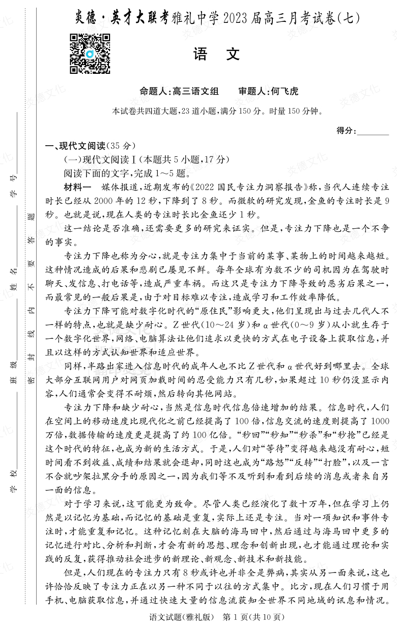 [語文]炎德英才大聯考2023屆雅禮中學高三7次月考