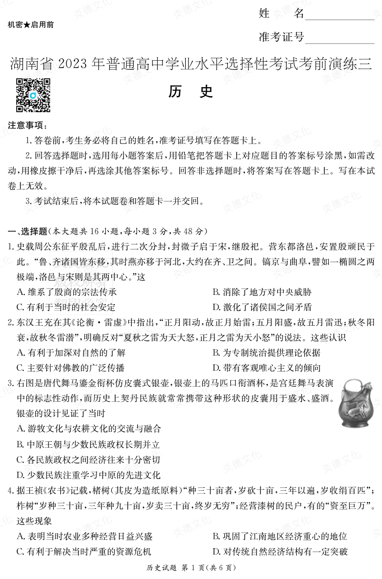 [歷史]湖南省2023年普通高中學(xué)業(yè)水平選擇性考試考前演練（三）