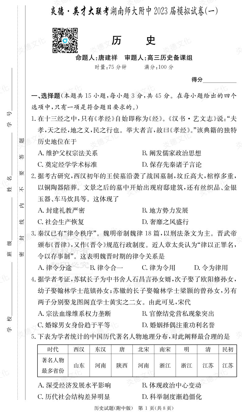 [歷史]炎德英才大聯考2023屆湖南師大附中高三8次月考（模擬一）