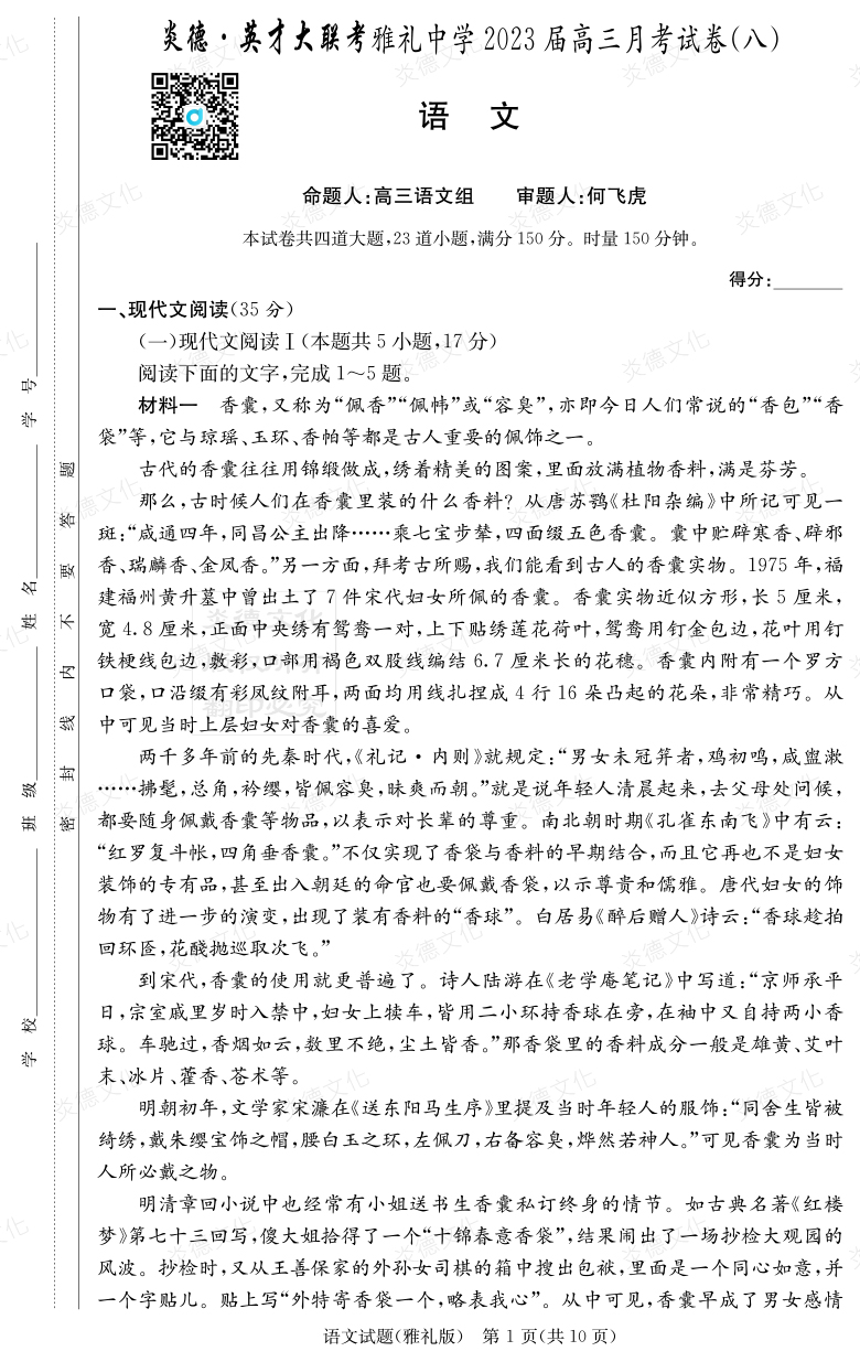 [語文]炎德英才大聯考2023屆雅禮中學高三8次月考