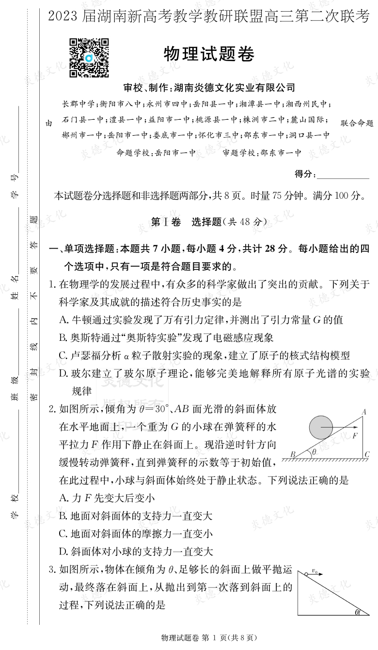 [物理]2023屆湖南新高考教學教研聯盟高三第二次聯考（長郡9次）