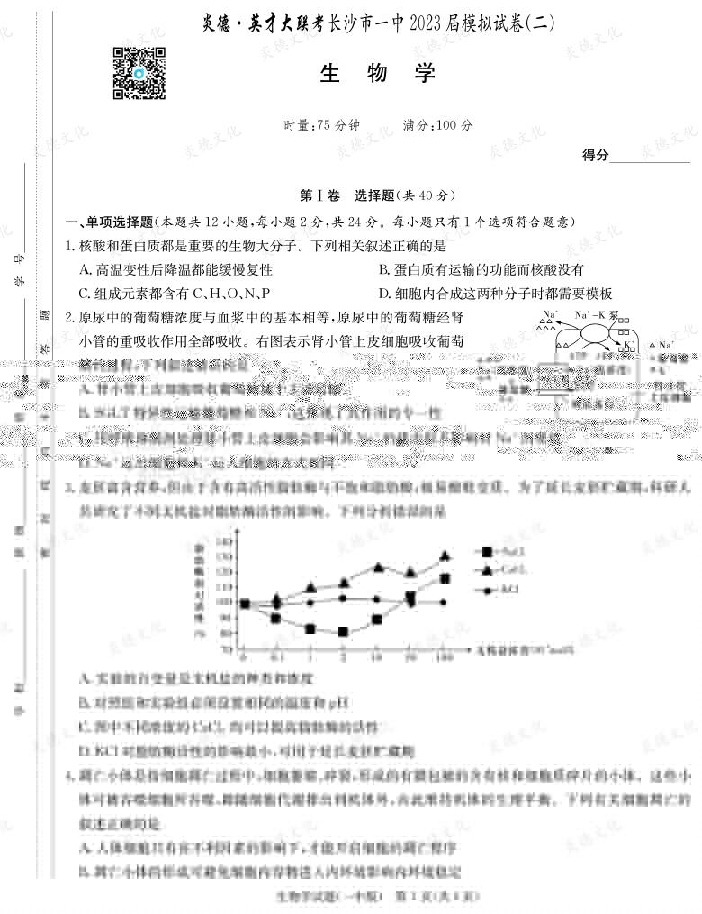 [生物]炎德英才大聯(lián)考2023屆長(zhǎng)沙市一中高三10次月考（模擬二）