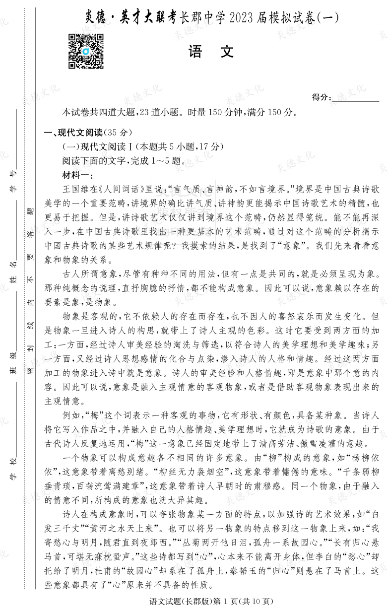 [語(yǔ)文]炎德英才大聯(lián)考2023屆長(zhǎng)郡中學(xué)高三10次月考（模擬一）