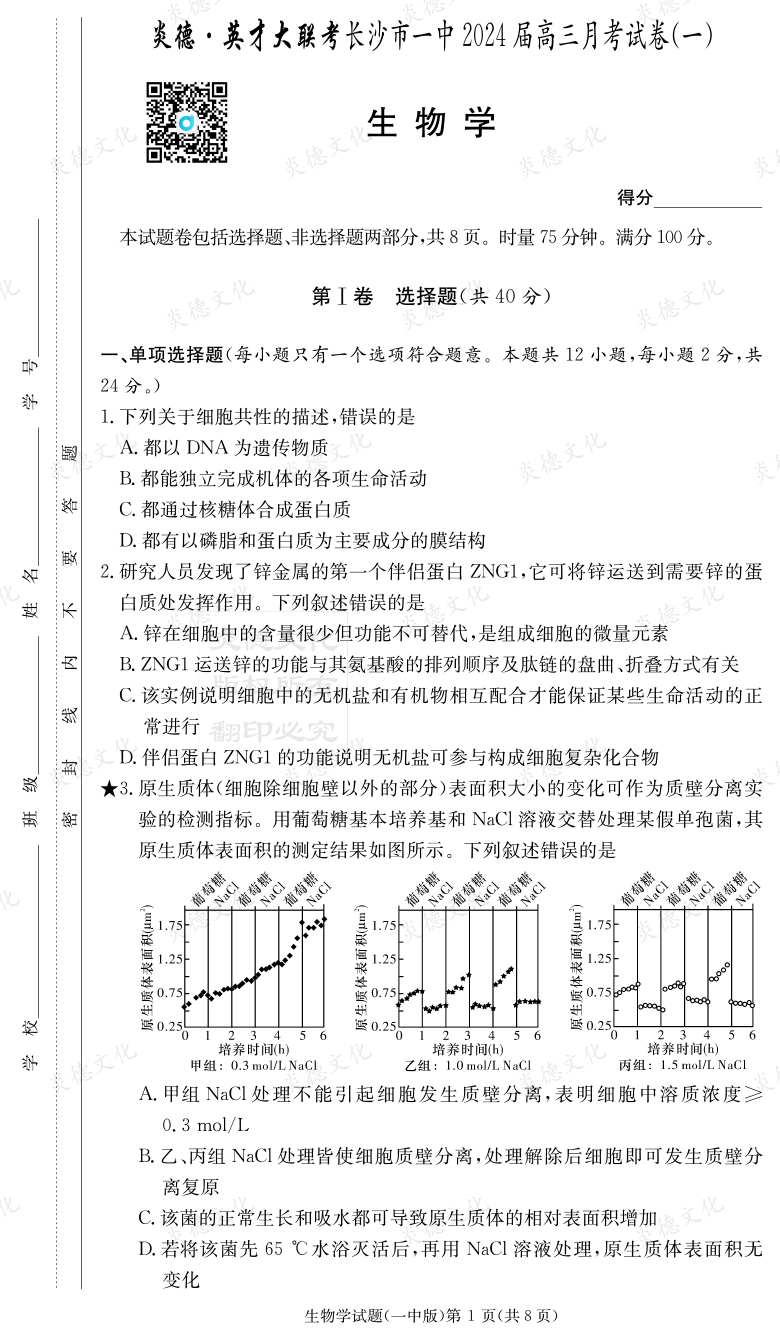 [生物]炎德英才大聯考2024屆長沙市一中高三1次月考
