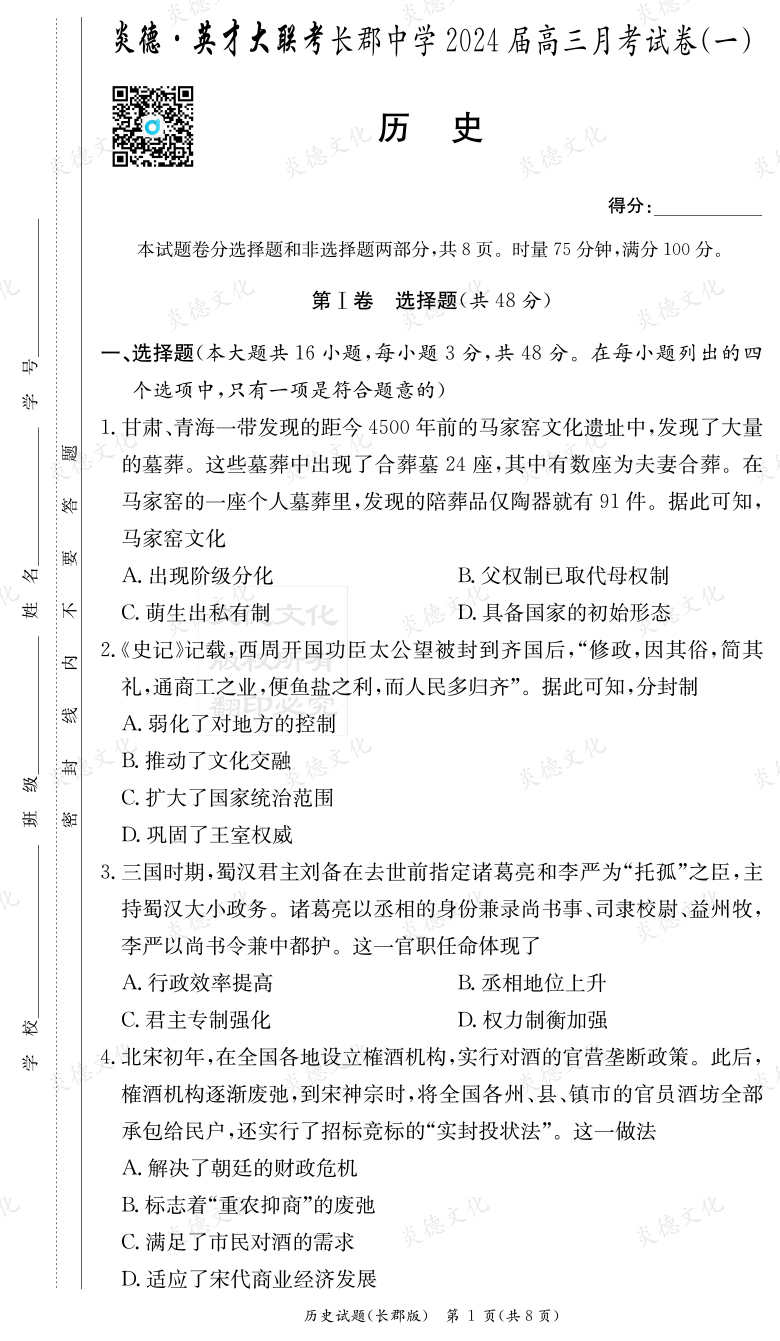 [歷史]炎德英才大聯(lián)考2024屆長(zhǎng)郡中學(xué)高三1次月考