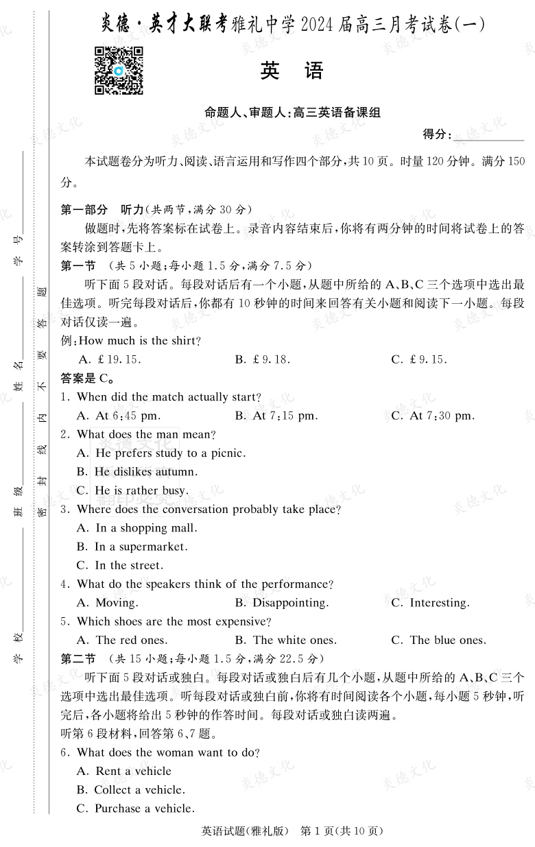 [英語]炎德英才大聯考2024屆雅禮中學高三1次月考
