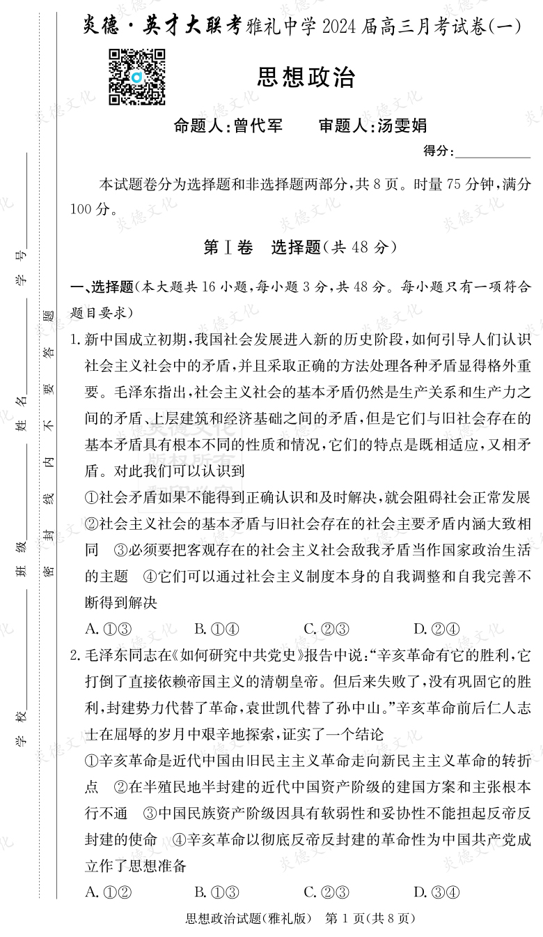 [政治]炎德英才大聯(lián)考2024屆雅禮中學(xué)高三1次月考