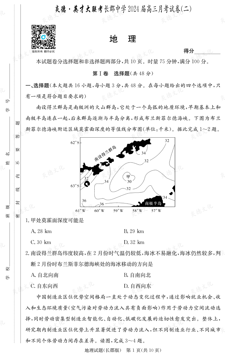 [地理]炎德英才大聯考2024屆長郡中學高三2次月考