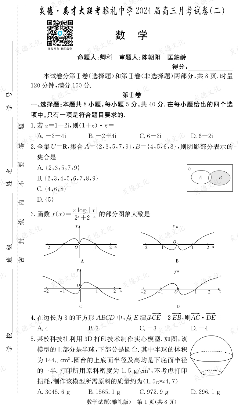 [數學]炎德英才大聯考2024屆雅禮中學高三2次月考