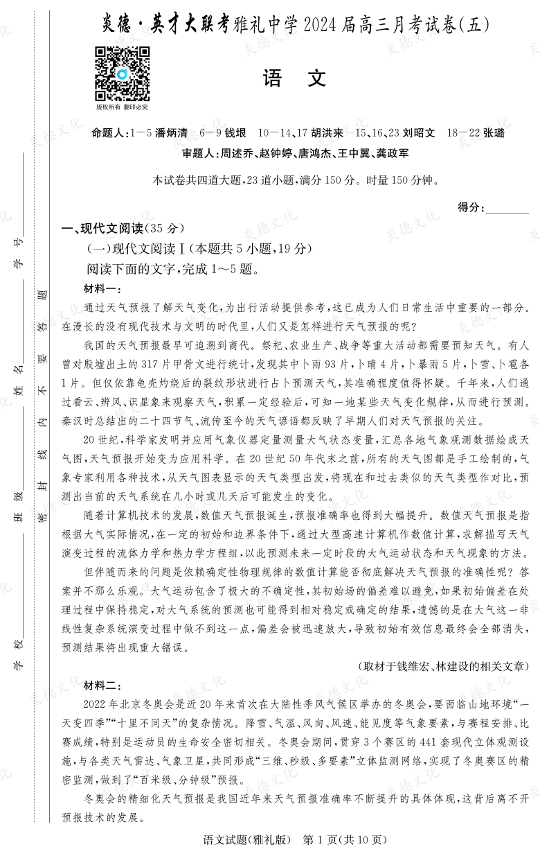 [語文]炎德英才大聯(lián)考2024屆雅禮中學高三5次月考