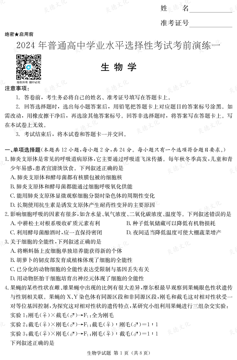[生物]2024年普通高中學業水平選擇性考試考前演練（一）
